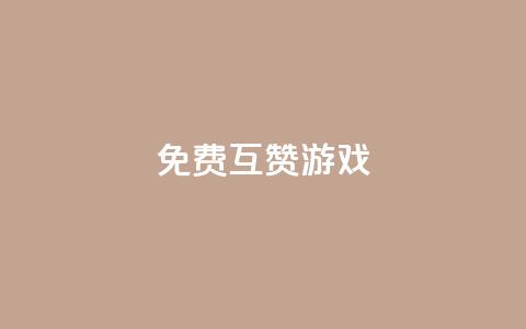 qq免费互赞游戏,qq免费赞在线自助下单网站 - 抖音涨粉丝好做吗 彩虹代刷社区一手货源 第1张 qq免费互赞游戏,qq免费赞在线自助下单网站 - 抖音涨粉丝好做吗 彩虹代刷社区一手货源 第1张