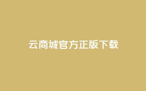 云商城app官方正版下载,抖音快手评论自动软件 - 免费领取qq黄钻自助网 qq访客记录不见了 第1张 云商城app官方正版下载,抖音快手评论自动软件 - 免费领取qq黄钻自助网 qq访客记录不见了 第1张