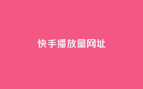 快手播放量网址,2024卡盟自助下单24小时 - 拼多多助力软件免费 拼多多免费领礼品从哪里进入 第1张 快手播放量网址,2024卡盟自助下单24小时 - 拼多多助力软件免费 拼多多免费领礼品从哪里进入 第1张