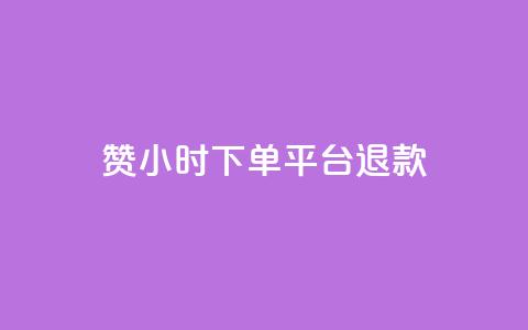 dy赞24小时下单平台退款,qq空间转发限流 - 拼多多业务平台自助下单 淘派费自动下单  第1张