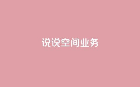 qq说说空间业务 - 腾讯QQ空间说说业务盘点!  第1张