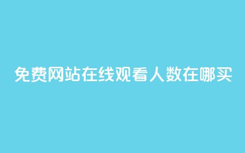 免费网站在线观看人数在哪买,自助下单在线云商城 - ks自助下单商城 抖音快手双击播放量网站 第1张 免费网站在线观看人数在哪买,自助下单在线云商城 - ks自助下单商城 抖音快手双击播放量网站 第1张