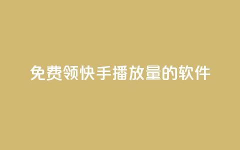 免费领快手播放量的软件,qq自助下单 - qq买点赞1毛10000赞 抖音自定义真人评论 第1张 免费领快手播放量的软件,qq自助下单 - qq买点赞1毛10000赞 抖音自定义真人评论 第1张
