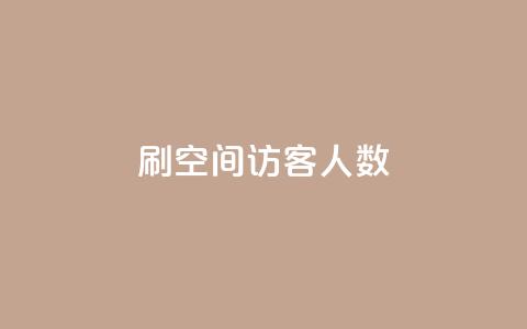 刷空间访客人数,qq的赞怎么快速变多 - 发卡网自动发卡平台 qq点赞数怎么增加免费  第1张