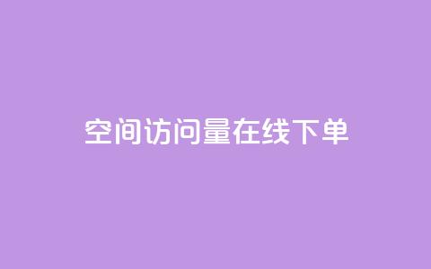 QQ空间访问量在线下单,qq永久svip充值链接 - 拼多多24小时助力平台 0.01个钻石后面还有吗 第1张 QQ空间访问量在线下单,qq永久svip充值链接 - 拼多多24小时助力平台 0.01个钻石后面还有吗 第1张