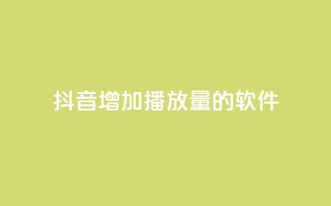 抖音增加播放量的软件 - 如何提高抖音视频播放量?! 第1张 抖音增加播放量的软件 - 如何提高抖音视频播放量?! 第1张