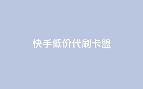 快手低价代刷卡盟,抖音推流是怎么推的 - pubg卡网24小时自助下单 dy全网最低价下单平台  第1张