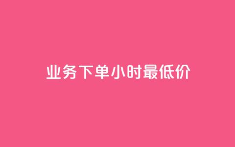 dy业务下单24小时最低价,快手免费获赞一元一百 - 卡盟点赞业务 卡盟抖音业务网  第1张