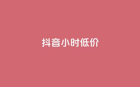 抖音24小时低价,卡盟自助下单dy小号 - 抖音业务下单24小时卡盟 快手涨1000粉丝网站是多少  第1张