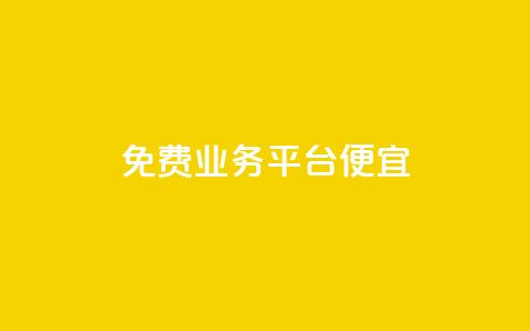 ks免费业务平台便宜,qq平台自助业务 - 拼多多砍价一元10刀 拼多多转接人工客服2023 第1张 ks免费业务平台便宜,qq平台自助业务 - 拼多多砍价一元10刀 拼多多转接人工客服2023 第1张