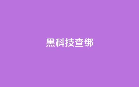 qq黑科技 查绑,拼多多24小时助力网站 - 拼多多专业助力 帮人助力了怎么查  第1张