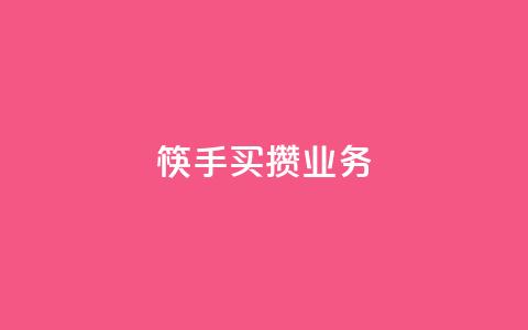 筷手买攒业务,小红书免费24小时下单平台 - 24小时全网最低价 快手人气下单平台是什么  第1张
