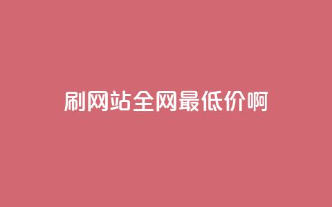 qq刷网站全网最低价啊,dy业务自助下单在线 - 刷qq会员永久网址站卡盟 快手热门助手下载安装  第1张