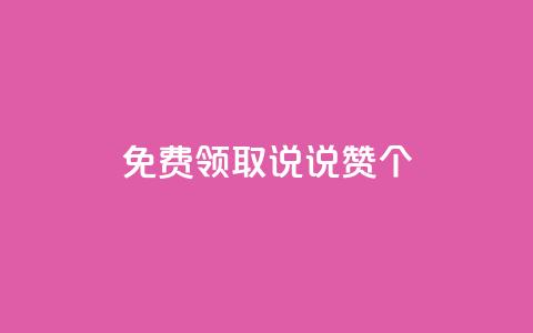 免费领取qq说说赞30个,dy白号购买联系方式 - 抖音一元涨粉1000微信多少 QQ空间动态 第1张 免费领取qq说说赞30个,dy白号购买联系方式 - 抖音一元涨粉1000微信多少 QQ空间动态 第1张