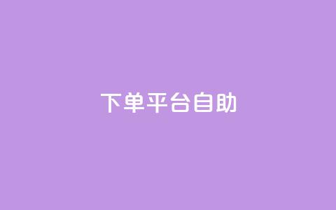 QQ下单平台自助,QQ秒赞10 - 抖音千粉号好卖吗 qq动态看一眼就算浏览吗  第1张
