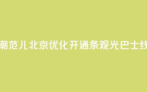 游中轴、享“潮范儿” 北京优化开通8条观光巴士线路  第1张
