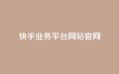 快手业务平台网站官网,抖音自助低价 - 抖音24小时在线下单 快手二十四小时在线下单平台  第1张