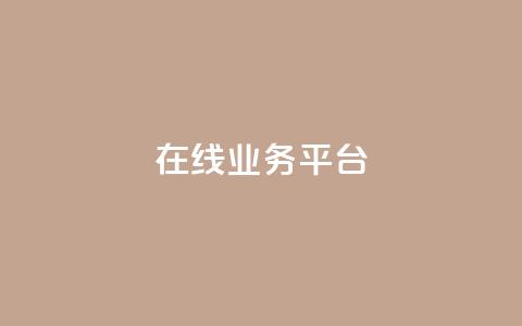 ks在线业务平台,全网辅助发卡网 - 秒钻卡盟 qq说说赞100个多少钱  第1张