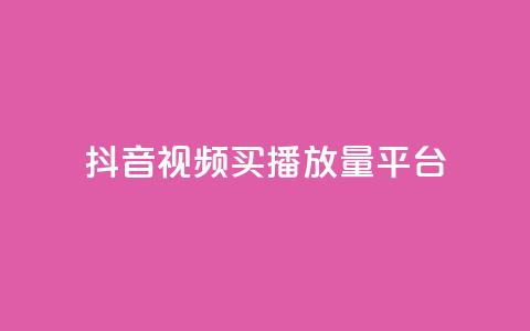 抖音视频买播放量平台,抖音有效粉丝数每天几点更新 - DY极速完播下单 ks全网自助二十四小时下单  第1张
