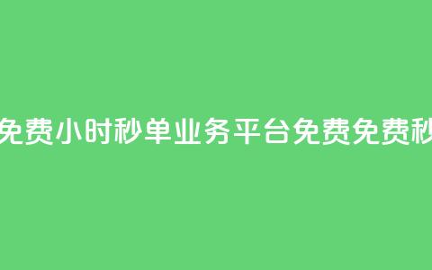 24小时秒单业务平台免费(24小时秒单业务平台免费 → 免费秒单业务平台) 第1张 24小时秒单业务平台免费(24小时秒单业务平台免费 → 免费秒单业务平台) 第1张