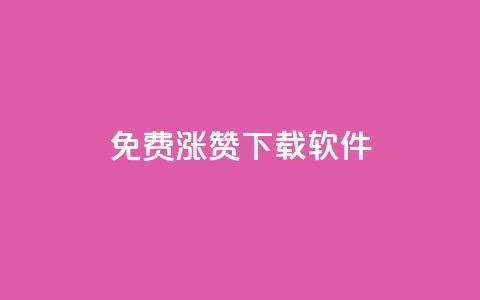 免费涨赞下载软件,KS自助人气 - 抖音点赞充值50个赞 网红商城网站入口 第1张 免费涨赞下载软件,KS自助人气 - 抖音点赞充值50个赞 网红商城网站入口 第1张