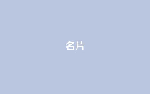 QQ名片1w,快手点赞增加网站免费 - dy评论业务商城 抖音平台充值入口 第1张 QQ名片1w,快手点赞增加网站免费 - dy评论业务商城 抖音平台充值入口 第1张