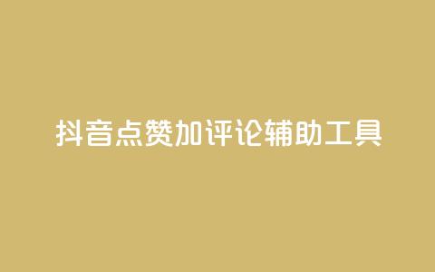抖音点赞加评论辅助工具,qq说说点赞自助平台有哪些 - 拼多多自动下单5毛脚本下载 多多小号购买  第1张