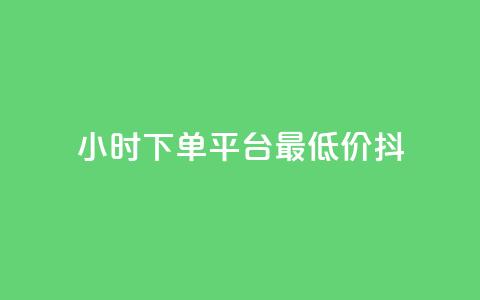 24小时下单平台最低价抖,ks打call能不能刷 - dy业务自助下单在线低价 快手点赞秒1000双击0.01元小白龙马山肥大地房产装修  第1张