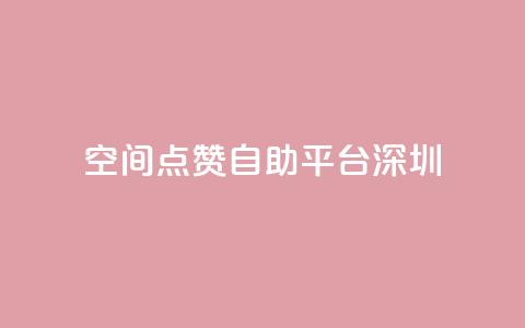 qq空间点赞自助平台深圳,卡盟dy - 拼多多无限刀软件 助力充钱购物是真的吗  第1张