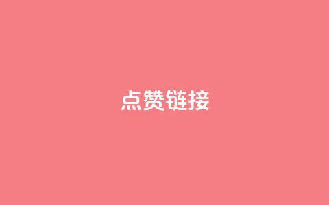 ks点赞链接,抖音怎么增加下单量软件 - 拼多多无限账号下单软件 ks账号交易网 第1张 ks点赞链接,抖音怎么增加下单量软件 - 拼多多无限账号下单软件 ks账号交易网 第1张
