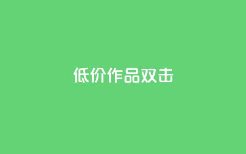 KS低价作品双击,qq空间说说浏览量 - qq空间赞小店 抖音点赞数据购买 第1张 KS低价作品双击,qq空间说说浏览量 - qq空间赞小店 抖音点赞数据购买 第1张
