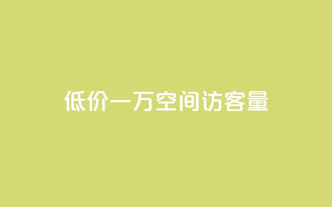 低价一万qq空间访客量,扣扣刷访客 - qq空间自助业务 qq空间说说自助业务  第1张