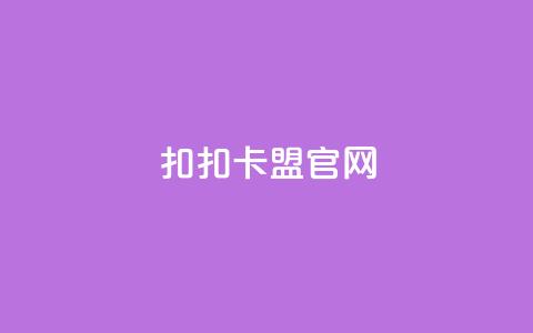 扣扣卡盟官网,qq主页点赞10万是暗示啥意思 - 拼多多代砍网站秒砍 潮鞋馆助力提现 第1张 扣扣卡盟官网,qq主页点赞10万是暗示啥意思 - 拼多多代砍网站秒砍 潮鞋馆助力提现 第1张