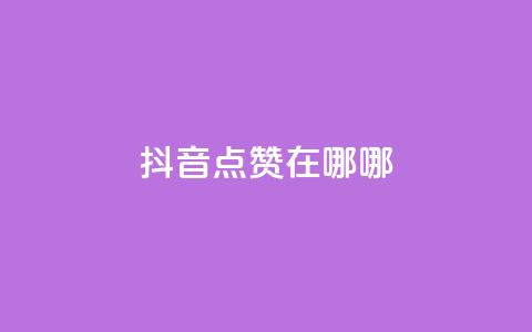抖音点赞在哪哪,拼多多700元助力需要多少人 - 真人砍价助力网 拼多多账号小号批发  第1张