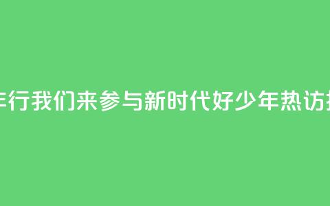 “好地方少年行”我们来参与	，“新时代好少年	”热访扬州向“新”力  第1张