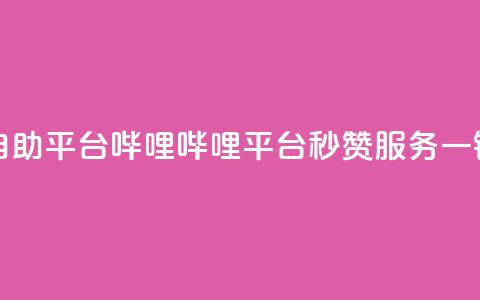 哔哩哔哩秒点赞在线自助平台 - 哔哩哔哩平台秒赞服务，一键快速提升人气!  第1张
