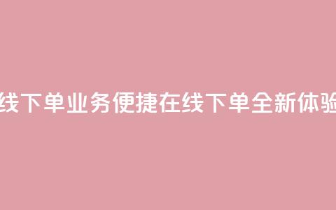 qq业务在线下单 - QQ业务便捷在线下单全新体验!  第1张