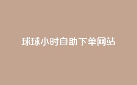 球球24小时自助下单网站,快手打call网站 - 拼多多转盘助力 24小时自动发卡平台  第1张