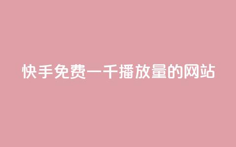 快手免费一千播放量的网站,qqsvip充值网站 - 抖音怎样吸粉丝最快 卡盟24小时平台入口  第1张