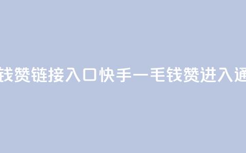 快手一毛钱100赞链接入口(快手一毛钱100赞进入通道)  第1张
