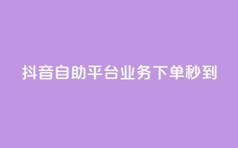 抖音自助平台业务下单秒到,抖音怎么做才能涨粉最快 - 抖音点赞可信吗 小红书快赞网站  第1张