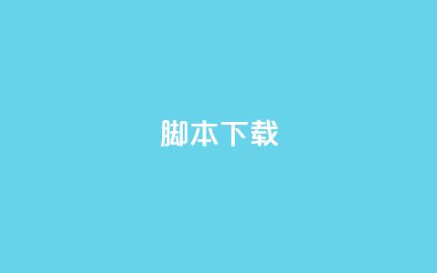 ks脚本下载,卡盟货源低价 - 抖音免费涨1w粉软件 抖音粉丝增加器 第1张 ks脚本下载,卡盟货源低价 - 抖音免费涨1w粉软件 抖音粉丝增加器 第1张