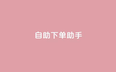 qq自助下单助手,dy业务自助下单在线 - QQ秒赞10 快手买流量点赞 第1张 qq自助下单助手,dy业务自助下单在线 - QQ秒赞10 快手买流量点赞 第1张