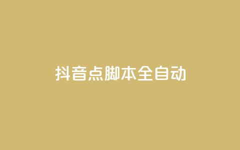 抖音点脚本全自动 - 一元一百成  第1张