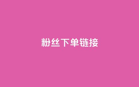 粉丝下单链接,抖音平台充值入口 - 抖音如何增加粉丝 今日头条账号购买批发  第1张