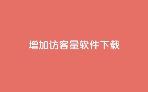 qq增加访客量软件下载,111qq买赞 - 01元一万空间说说赞网站 抖音业务24小时免费下单  第1张