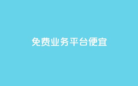 ks免费业务平台便宜,qq空间说说赞24自助下单 - pdd砍一刀助力助力平台官网 拼多多助力代理怎么做 第1张 ks免费业务平台便宜,qq空间说说赞24自助下单 - pdd砍一刀助力助力平台官网 拼多多助力代理怎么做 第1张