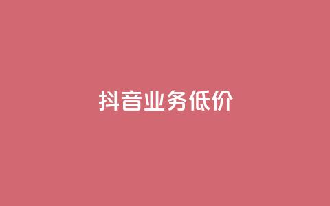 抖音业务低价,QQ会员永久网站购买 - 拼多多电商 拼多多商家版怎么找厂家合作  第1张
