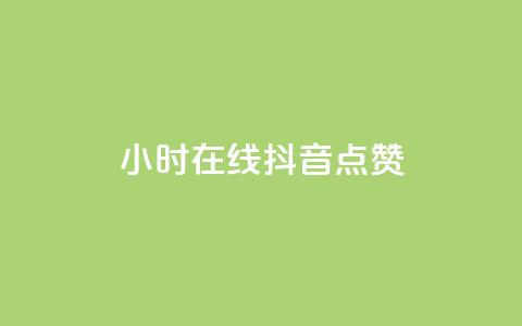 24小时在线抖音点赞 - QQ空间访客一万网站 第1张 24小时在线抖音点赞 - QQ空间访客一万网站 第1张