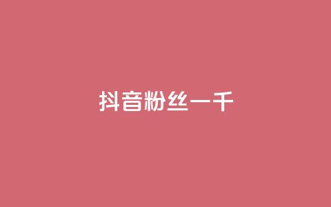 抖音粉丝一千,卡盟qq业务网址 - pdd助力网站免费 拼多多助教微信群怎么进  第1张